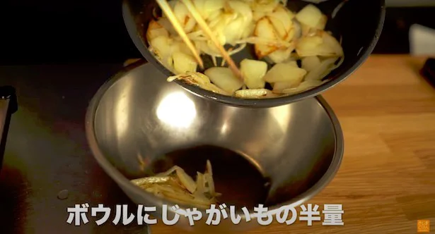 炒めたじゃがいもと玉ねぎの半量を、ボウルに入れる