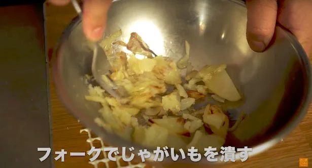じゃがいもをフォークで軽く潰す