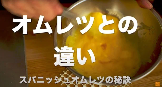 スパニッシュオムレツの秘訣