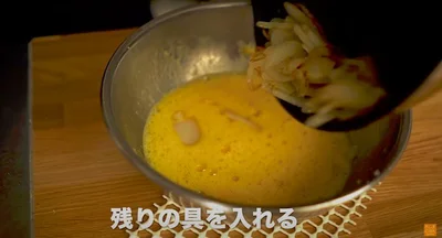 残りの具をすべて入れる