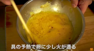 具の余熱で、卵に少し火が通る