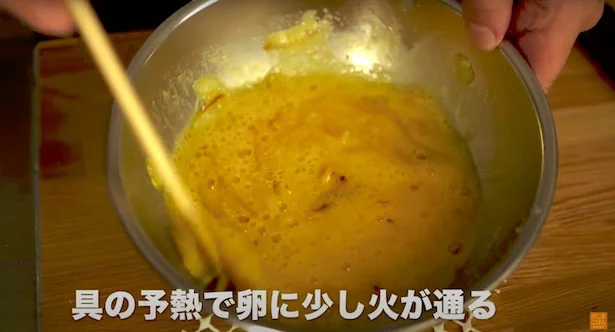 具の余熱で、卵に少し火が通る
