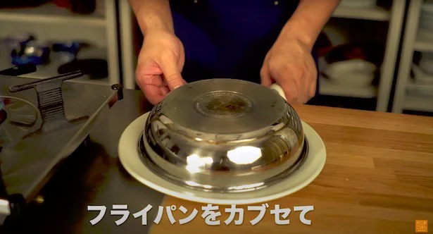フライパンをかぶせて