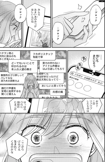 『わたしって害悪ですか？～お花畑声優厨の場合～01』より
