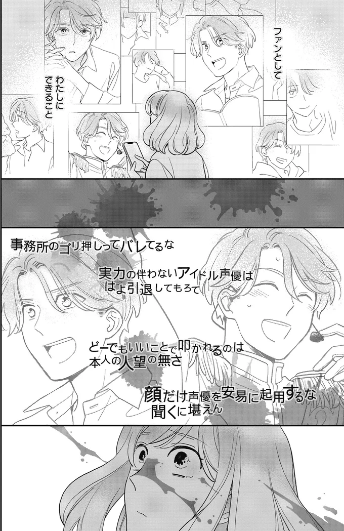 『わたしって害悪ですか？～お花畑声優厨の場合～01』より
