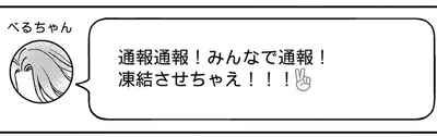 通報通報！