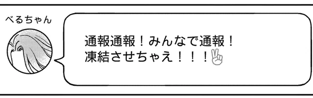 みんなで通報！アンチ排除を呼び掛ける同胞の声に動かされ…／わたしって害悪ですか？（６）