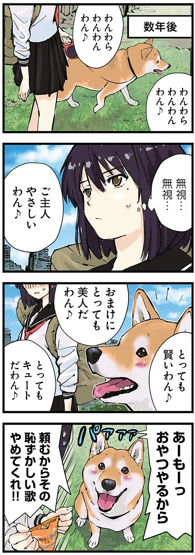 『世界の終わりに柴犬と3』より