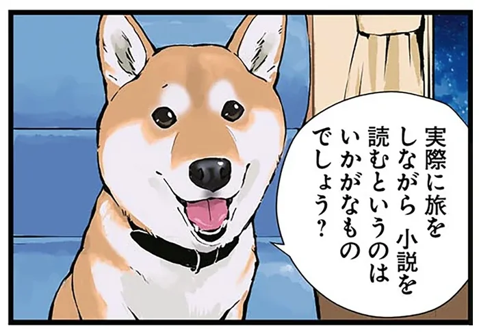 「小説はこころの旅」を言い換えると？ご主人の例え話に震え上がる柴犬