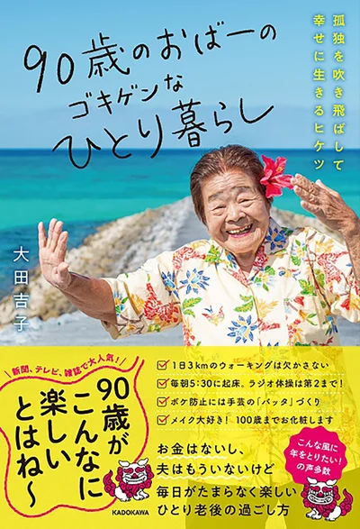 90歳のティックトッカーおばーが教える、ゴキゲンに生きるコツ『90歳のおばーのゴキゲンなひとり暮らし　孤独を吹き飛ばして幸せに生きるヒケツ』