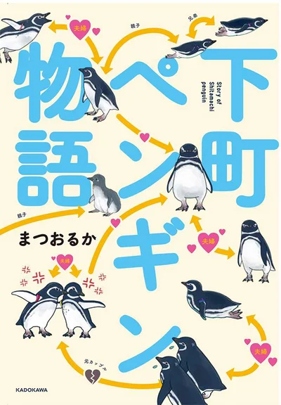 『下町ペンギン物語』