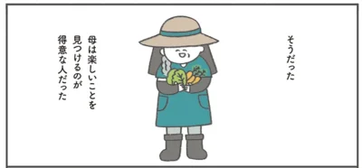 母は楽しいことを見つけるのが得意な人だった