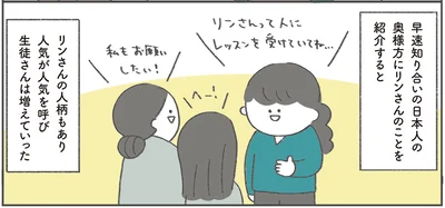 早速知り合いの日本人の奥様方にリンさんのことを紹介すると