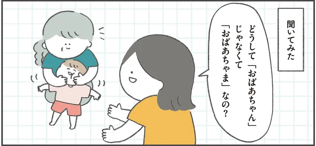ハートを射抜かれた10年前の光景。母が「おばあちゃま」と呼ばれる理由