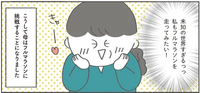 私もフルマラソンを走ってみたい！