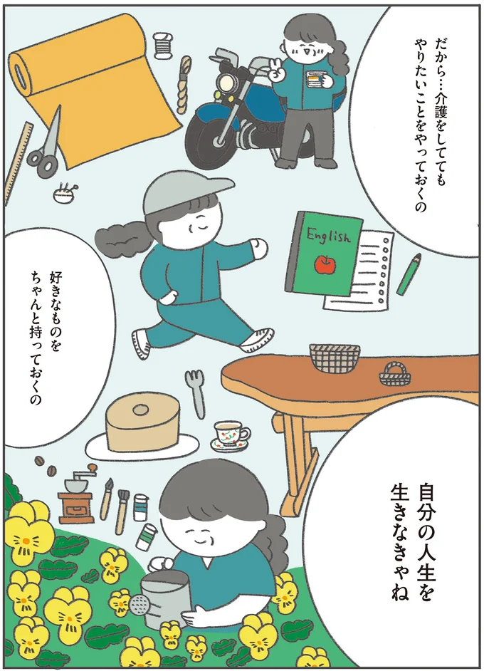 自分の人生を生きなきゃね
