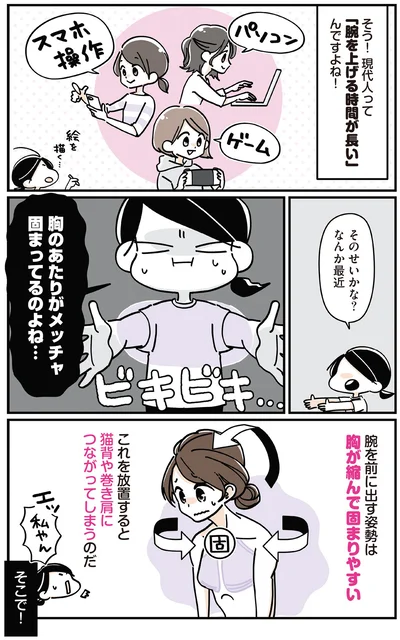 胸のあたりがメッチャ固まってるのよね…