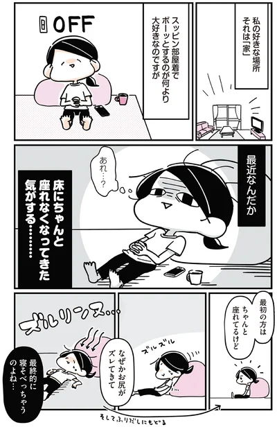 最終的に寝そべっちゃうのよね…