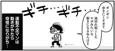 油切れ起こしたロボみたいな動きになるねんけど