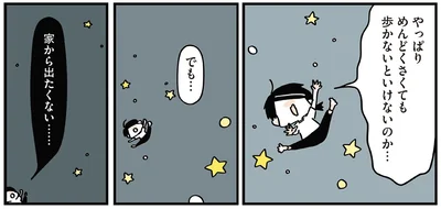 家から出たくない…