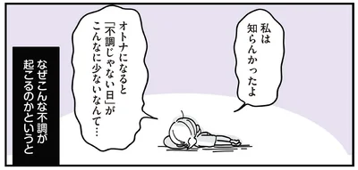 オトナになると「不調じゃない日」がこんなに少ないなんて…