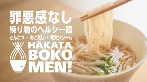 レンジで手軽にすぐ食べられるスープ一体型の冷凍麺「HAKATA BOKOMEN!」