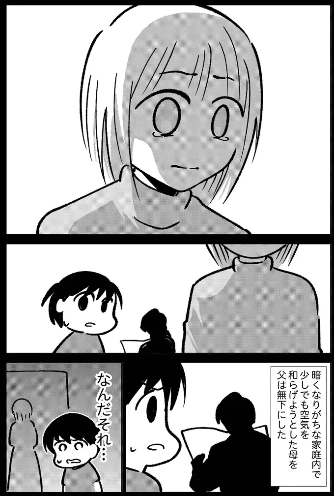 母を無下にする父