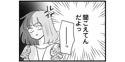 聞こえてんだよっ
