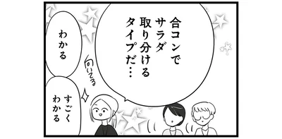 合コンでサラダ取り分けるタイプだ…