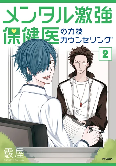 日曜の夜が憂鬱なあなたへ、斜め上の処方箋！『メンタル激強保健医の力技カウンセリング 2』