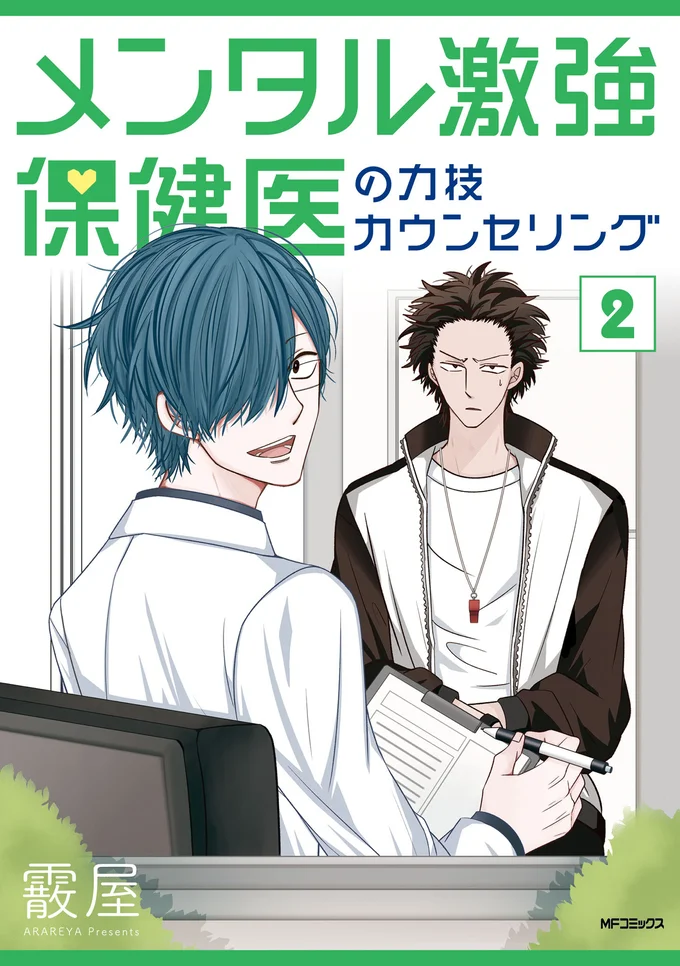 日曜の夜が憂鬱なあなたへ、斜め上の処方箋！『メンタル激強保健医の力技カウンセリング 2』