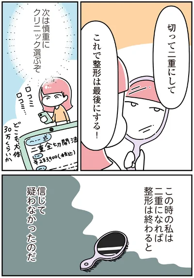 『14歳で整形した私 「ブス」の呪いから解けて自分を好きになる日まで』より