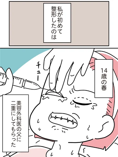 初めて整形したのは