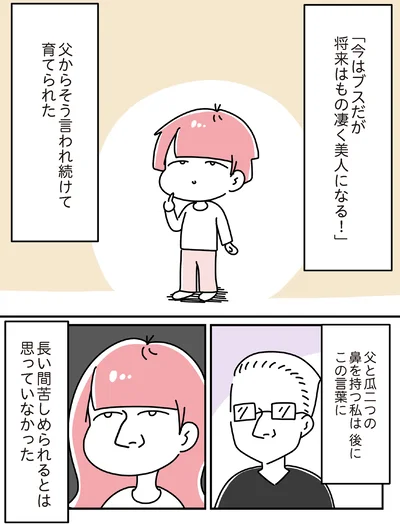 『14歳で整形した私 「ブス」の呪いから解けて自分を好きになる日まで』