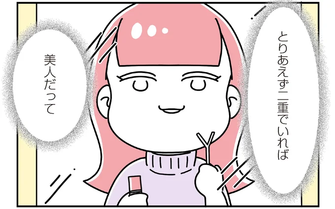 とりあえず二重でいれば