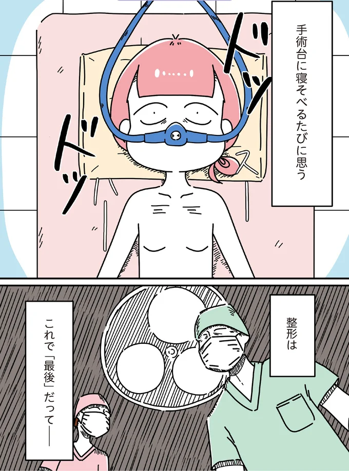 手術台に寝そべるたびに思う