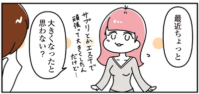 大きくなったと思わない？