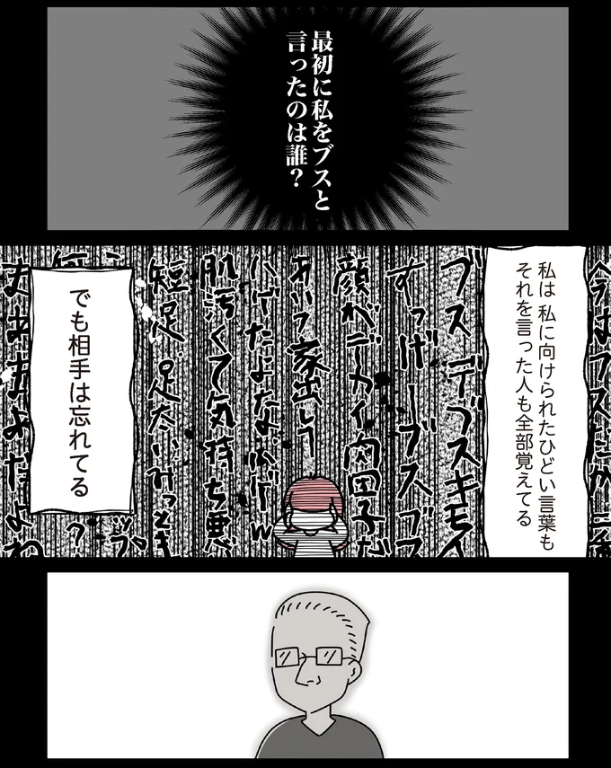 最初に私をブスと言ったのは誰？