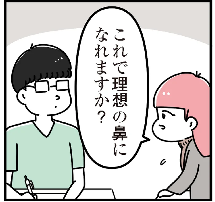 「これで理想の鼻になれますか？」モラハラ父との決別と鼻整形／整形してもいいですか？（13）