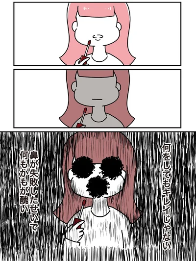 何をしてもキレイじゃない