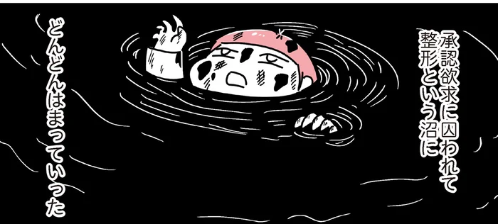 ひとつキレイになると他が気になる。承認欲求に囚われ陥った美容整形沼／整形してもいいですか？（15）