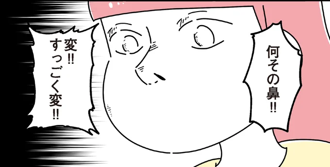 何その鼻!!