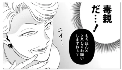 毒親だ…！