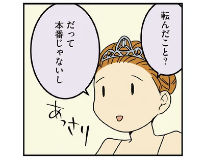 だって本番じゃないし