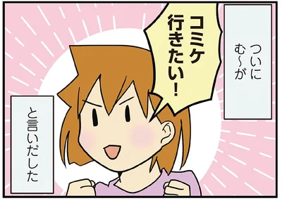 コミケ行きたい！