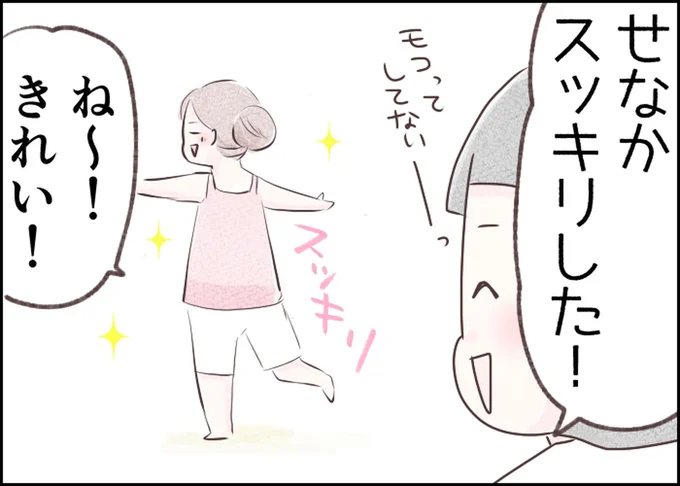 せなかスッキリした！