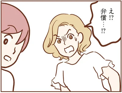 弁償…！？