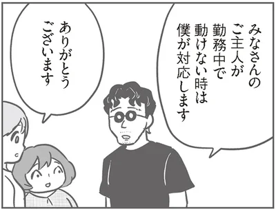 ご主人が勤務中で動けない時は僕が対応します