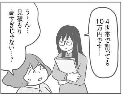 4世帯で割っても10万円です