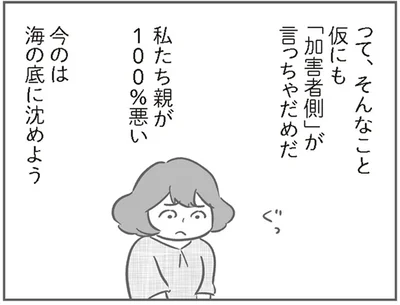 私たちが100％悪い